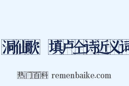 洞仙歌·填卢仝诗近义词是什么意思的图片